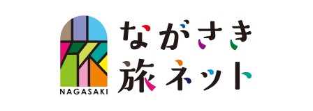 ながさき旅ネット