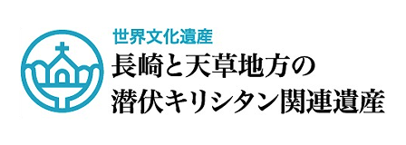 世界遺産　長崎と天草地方の潜伏キリシタン関連遺産