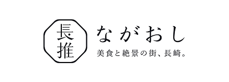 ながおし