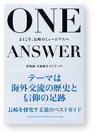 ONE ANSWER ガイドブック