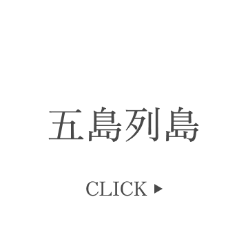 五島列島