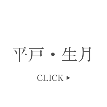 平戸・生月