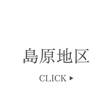 島原地区