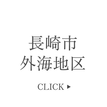 長崎市外海地区