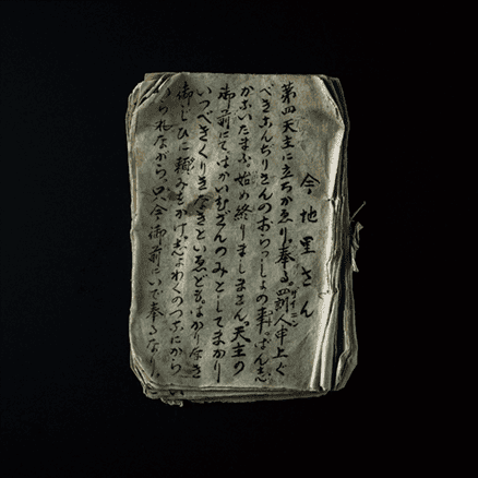 オラショ本「今地里さん」（こんちりさんのりやく）