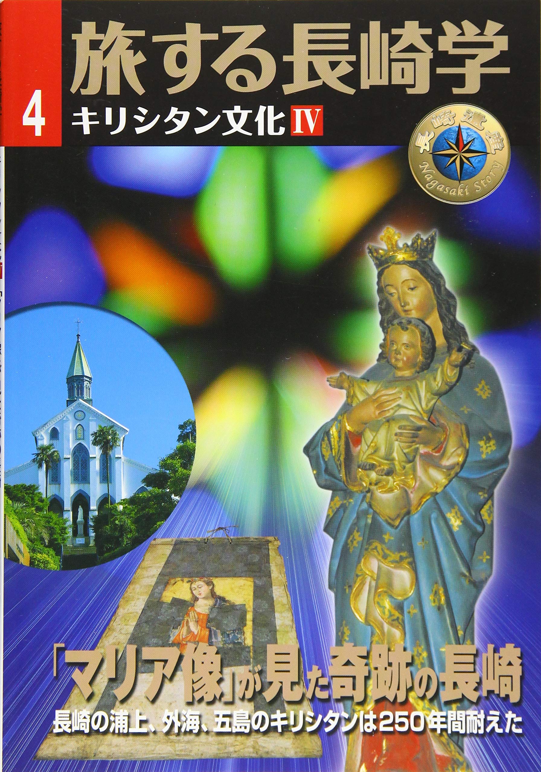 キリシタン文化編4「マリア像」が見た奇跡の長崎
